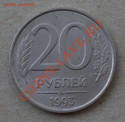 20 рублей 1993г. ММД -НЕ МАГНИТНАЯ!!!- до 11-го июля - DSCF3220
