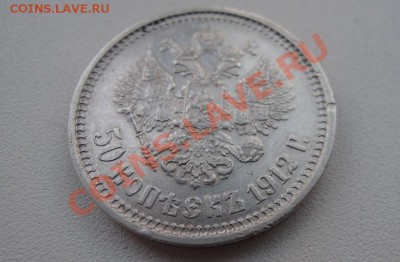 50 коеек 1912 ЭБ - DSCN8338.JPG