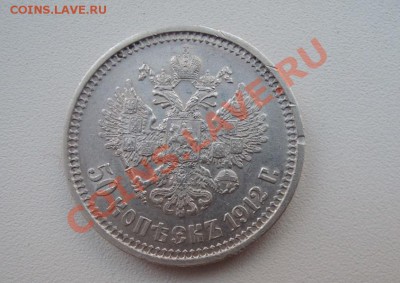 50 коеек 1912 ЭБ - DSCN8337.JPG