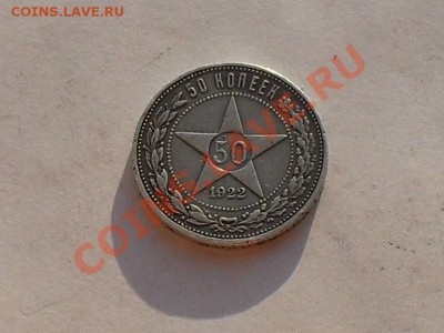 50 коп.1922г. АГ до 11.07.13г - SDC15402.JPG