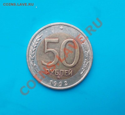 50 рублей 1992 ммд нечастая - DSCN1106 [800x600]