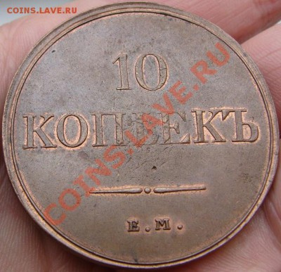 10 копеек 1832, 1833 ЕМ с остатками блеска - DSC00966.JPG