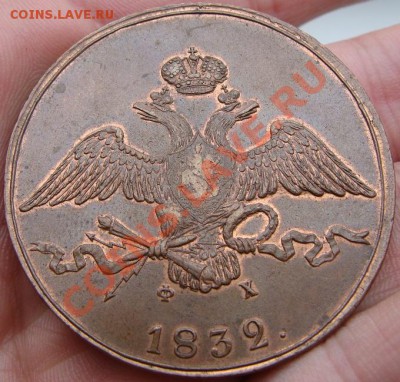 10 копеек 1832, 1833 ЕМ с остатками блеска - DSC00967.JPG