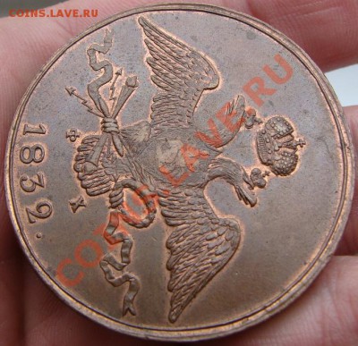 10 копеек 1832, 1833 ЕМ с остатками блеска - DSC00968.JPG