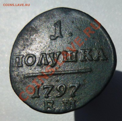 1 Полушка 1798 ем - 3.JPG