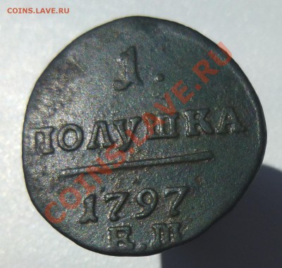 1 Полушка 1798 ем - 2.JPG