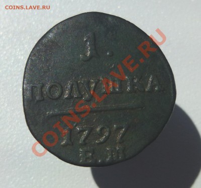 1 Полушка 1798 ем - 1.JPG