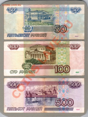 === 50, 100, 500 руб. 1997г - до 14.07.2013 - А-50-100-500-1997-1