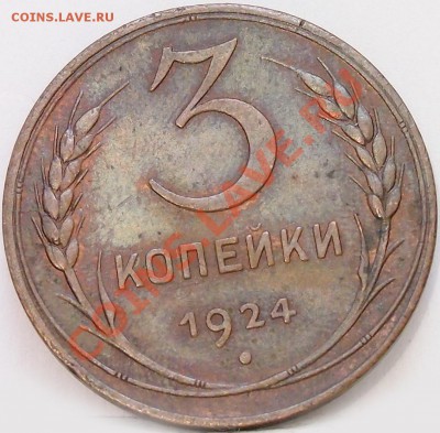 3 копейки 1924 до 22-30 мск 15.07.2013 - 1