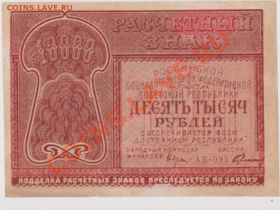 10000рублей 1921 года до 11.07.2013 в 22.00 - IMG_20130709_0007~1
