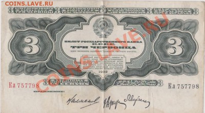 3 червонца 1932 года до 11.07.2013 в 22.00 - IMG_20130709_0001~1
