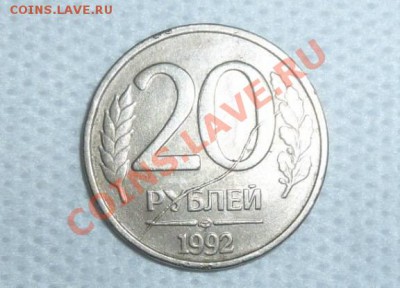 Полный раскол 20 рублей 1992 г. оценка - 48670627
