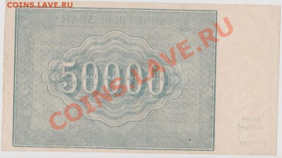 50000 рублей 1921г. до 11.07.2013 в 22.00 - IMG_20130709_0006~1