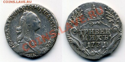 Гривенник 1771 в сохране на оценку - 6
