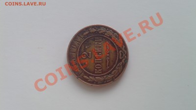 2 копейки 1915 года. - IMG_20130709_105413