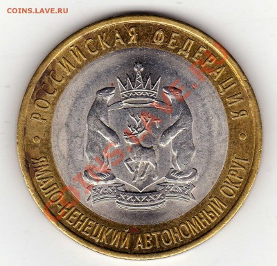 10 руб. 2010 ЯНАО из оборота - имеет ли ценность? - img955