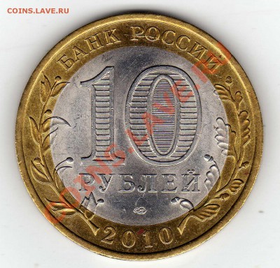 10 руб. 2010 ЯНАО из оборота - имеет ли ценность? - img956