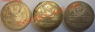 ПОЛТИННИКИ 1924 г, 3 ШТ. До 14.07.13 г. - Монеты 827