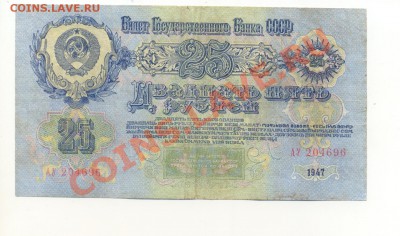 Банкноты 25 руб. 1947 и 5000 руб. 1919 - ScanБанкн25руб1947-2.JPG
