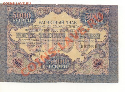 Банкноты 25 руб. 1947 и 5000 руб. 1919 - ScanБанкн5000руб1919-1.JPG