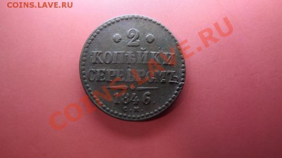 2 коп. 1846 СМ - Изображение 6816