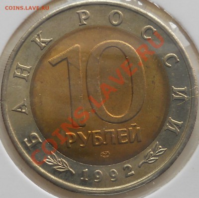 10 рублей 1992 года КК "Казарка" до 10.07.2013. 22.00 МСК - DSCN0153.JPG