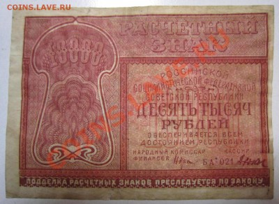10000 руб 1921 год. Окончание: 12,07,13 в 22,00 моск. - IMG_4663.JPG