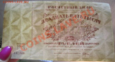 25000 руб 1921 год. Окончание: 12,07,13 в 22,00 моск. - IMG_4671.JPG