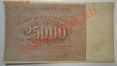 25000 руб 1921 год. Окончание: 12,07,13 в 22,00 моск. - IMG_4669.JPG
