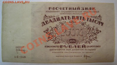 25000 руб 1921 год. Окончание: 12,07,13 в 22,00 моск. - IMG_4667.JPG