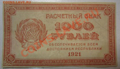 1000 руб 1921 год. Окончание: 12,07,13 в 22,00 - IMG_4672.JPG