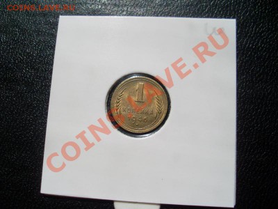 1 КОПЕЙКА 1946 штемпельный блеск - 3342814055