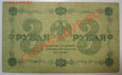 3 руб 1918 год. Окончание: 12,07,13 в 22,00 моск. - IMG_4676.JPG