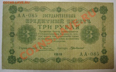 3 руб 1918 год. Окончание: 12,07,13 в 22,00 моск. - IMG_4675.JPG