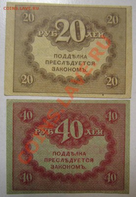 керенки 20 и 40 руб. Окончание: 12,07,13 в 22,00 моск. - IMG_4685.JPG