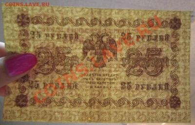 25 руб 1918 год. Окончание: 12,07,13 в 22,00 моск. - IMG_4690.JPG