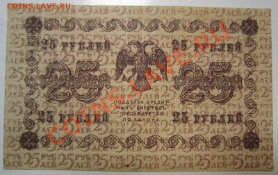 25 руб 1918 год. Окончание: 12,07,13 в 22,00 моск. - IMG_4689.JPG