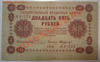 25 руб 1918 год. Окончание: 12,07,13 в 22,00 моск. - IMG_4688.JPG