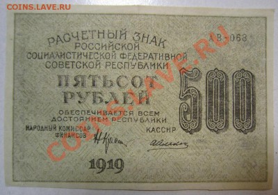 500 руб 1919 год. Окончание: 12,07,13 в 22,00 моск. - IMG_4691.JPG