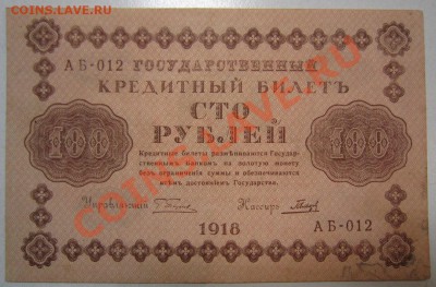 7 бон 100руб 1918г. с разными кассирами. до 12,07,13 в 22,00 - IMG_4694.JPG