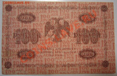 7 бон 100руб 1918г. с разными кассирами. до 12,07,13 в 22,00 - IMG_4695.JPG