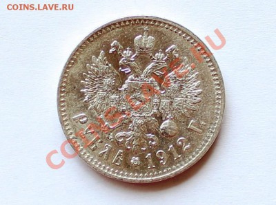 1 рубль 1912 оценка - IMG_7641.JPG