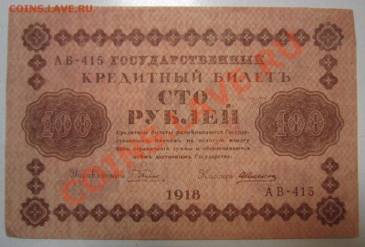 7 бон 100руб 1918г. с разными кассирами. до 12,07,13 в 22,00 - IMG_4696.JPG