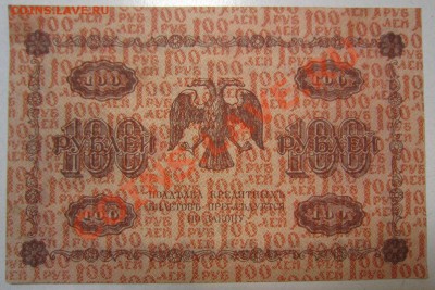 7 бон 100руб 1918г. с разными кассирами. до 12,07,13 в 22,00 - IMG_4697.JPG