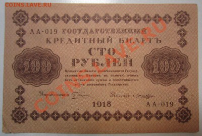 7 бон 100руб 1918г. с разными кассирами. до 12,07,13 в 22,00 - IMG_4698.JPG