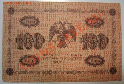 7 бон 100руб 1918г. с разными кассирами. до 12,07,13 в 22,00 - IMG_4699.JPG
