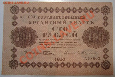 7 бон 100руб 1918г. с разными кассирами. до 12,07,13 в 22,00 - IMG_4700.JPG