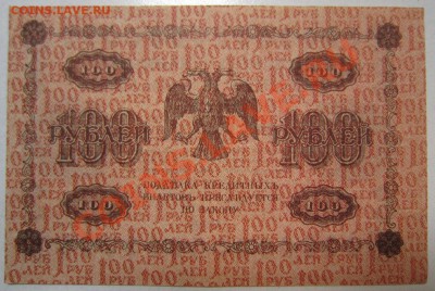 7 бон 100руб 1918г. с разными кассирами. до 12,07,13 в 22,00 - IMG_4701.JPG
