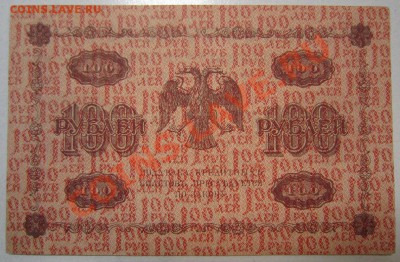 7 бон 100руб 1918г. с разными кассирами. до 12,07,13 в 22,00 - IMG_4703.JPG