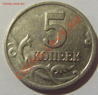 5 коп 2002 м шт.Б до 15.07.13 22:00 МСК - CIMG8081.JPG
